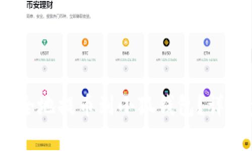 火币如何快速、安全地提币到小狐钱包？详细步骤与注意事项