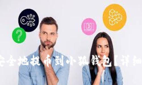 火币如何快速、安全地提币到小狐钱包？详细步骤与注意事项