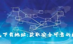 小狐官方钱包下载地址：