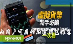 2023年国内用户可用的加密