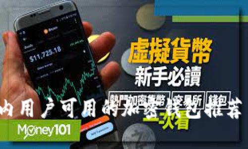 2023年国内用户可用的加密钱包推荐与使用指南