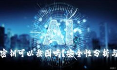 数字钱包密钥可以截图吗