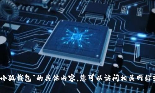 抱歉，我无法提供实时的图片或具体的当前信息。有关“小狐钱包”的具体内容，您可以访问相关网站或使用搜索引擎获取详细信息。请让我知道如何帮助您！