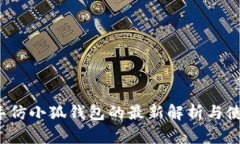 2023年仿小狐钱包的最新解