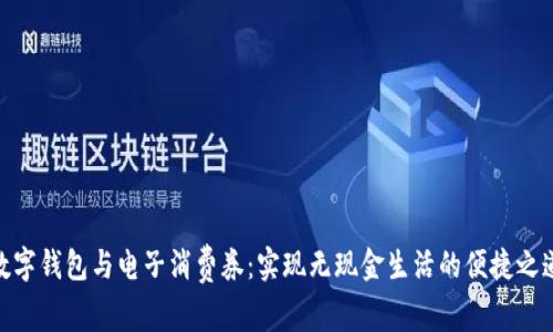 数字钱包与电子消费券：实现无现金生活的便捷之道