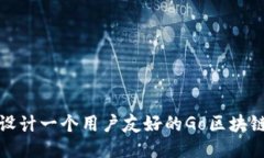 如何设计一个用户友好的