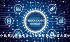 小狐钱包用来干什么？全