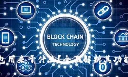 小狐钱包用来干什么？全面解析其功能与优势