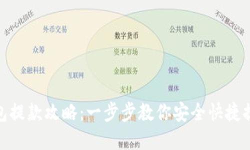 小狐钱包提款攻略：一步步教你安全快捷提取资金