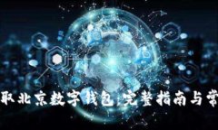 如何快速领取北京数字钱