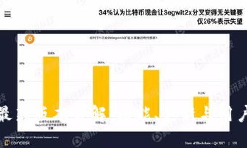 小狐钱包最新版本详解：功能、更新与用户体验探讨