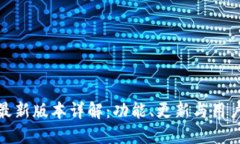 小狐钱包最新版本详解：