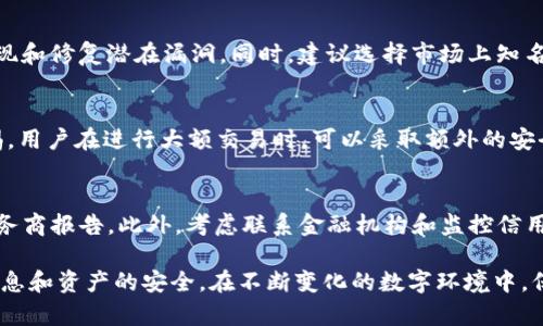 biasi数字钱包安全性全面分析与提升措施/biasi  
数字钱包, 安全性, 加密技术, 身份验证/guanjianci  

随着数字化时代的到来，数字钱包作为一种新兴的支付工具越来越受到大众的青睐。数字钱包不仅能够方便地进行支付，还可以用于存储和管理各种数字资产，如虚拟货币和电子凭证。然而，安全性问题一直是数字钱包发展的痛点，用户需要了解其背后的安全技术，以保障个人资产的安全。本文将全面分析数字钱包的安全性，并提供提升安全性的具体措施。

数字钱包的基本概念
数字钱包是一种电子支付工具，使用户能够以数字形式存储、管理和使用其金融信息和资产。这些资产可以包括银行账户、信用卡、借记卡、预付卡和各种数字货币。用户通过数字钱包，可以随时进行在线购物、转账和收款，便利的同时也带来了安全隐忧。

数字钱包的安全技术
为了确保用户数据和资金的安全，数字钱包通常采用一系列安全技术和措施。
1. **加密技术**：数字钱包常利用高强度加密算法（如AES、RSA等）对用户数据进行加密，确保数据在传输和存储过程中不会被第三方窃取。
2. **多重身份验证**：许多数字钱包采用多重身份验证（MFA），要求用户在登录时提供多个信息，如密码、短信验证码、指纹识别等，增加了账户的安全性。
3. **生物识别技术**：随着技术的发展，越来越多的数字钱包支持生物识别技术，如指纹或面部识别，这使得用户在使用钱包时安全性进一步提升。
4. **智能合约**：在涉及智能合约的数字钱包中，交易过程被程序化，可以降低人为错误带来的风险，同时也可以增强透明度。

为何数字钱包安全性至关重要
数字钱包存储了用户的重要金融数据和资产，一旦被黑客入侵，用户的财务安全将受到严重威胁。每年都有因数字钱包安全问题而造成的盗窃案件，资金丢失后往往难以追回，给用户带来巨大的经济损失。因此，了解数字钱包的安全性显得尤为重要。

提升数字钱包安全性的措施
用户在使用数字钱包时，应采取以下安全措施，以保护自身的财务信息和资产：
1. **使用强密码**：为数字钱包设置一个强而复杂的密码，包含数字、字母和特殊符号，并定期更换密码。
2. **启用多重身份验证**：在账户设置中启用多重身份验证，这样即使密码被盗，黑客也难以登录账户。
3. **定期更新软件**：保持数字钱包软件的最新状态，及时下载和安装安全补丁，以防止已知的安全漏洞。
4. **仅在安全的网络环境下使用**：避免在公共Wi-Fi网络下进行交易，尽量使用家庭网络或安全的VPN连接。

常见的数字钱包安全问题及其解决方案
在使用数字钱包的过程中，用户可能会遇到各种安全问题，下面列举六个常见问题并逐一解答：

1. 如何防范数字钱包被盗?
数字钱包被盗是一个常见的问题，用户可以采取多种措施来降低风险。首先，使用复杂的密码和启用多重身份验证是非常有效的预防措施。其次，不要随便点击不明链接，尤其是在社交媒体上，或者在不上网的情况下输入个人信息。此外，定期检查账户交易记录也是一种良好的习惯，如发现异常交易，应立即采取措施。
另外，用户还可以考虑使用硬件钱包，它可以离线存储私钥，给数字资产额外的安全保护层。最后，保持警惕，提高对网络安全的认识，可以有效降低被盗的风险。

2. 数字钱包的私钥管理如何确保安全?
私钥是用户访问和管理数字资产的唯一凭证，因此其管理尤为重要。用户需确保私钥不被他人知晓，最好在高度安全的环境中保存。此外，用户可以考虑采用“冷存储”的方法，将私钥存储在离线设备中，而非在线。定期更换和备份私钥也可以降低因遗失或被盗造成的损失。

3. 如何应对数字钱包的安全漏洞?
数字钱包的安全漏洞时常被黑客利用，因此及时更新软件和操作系统是必要的第一步。使用安全工具（如防火墙、杀毒软件等）可以增强系统抵御攻击的能力。如果安全漏洞被发现，用户应立即采取措施，将资产转移到更安全的钱包，并向相关服务提供商报告情况，以尽快封堵漏洞。

4. 如何选择安全性高的数字钱包?
选择数字钱包时，用户应关注其安全性，包括其采用的加密技术和身份验证措施；查看用户评价和专业评测。如果可能，选择开源钱包，透明度高，可以及时发现和修复潜在漏洞。同时，建议选择市场上知名的数字钱包服务提供商，以确保其技术和安全管理的成熟度。

5. 数字钱包的交易安全吗?
数字钱包交易的安全性通常依赖于加密技术和服务提供商的安全管理。因此，使用知名和信誉好的数字钱包服务商进行交易通常是安全的，但仍需保持警惕。用户在进行大额交易时，可以采取额外的安全措施，例如通过音频或视频确认交易，降低交易被篡改的风险。

6. 如何处理钱包被欺诈的情况?
如果用户发现数字钱包可能遭到欺诈，应立即采取措施。首先，快速更改账户密码，并启用多重身份验证。然后，检查所有近期交易，记录任何可疑交易并向服务商报告。此外，考虑联系金融机构和监控信用报告，以防止更大的损失。

总之，数字钱包在为我们提供便利的同时，确实也面临各种安全威胁。用户必须深入了解数字钱包的安全性技术，并定期采取适当的安全措施，以保护个人信息和资产的安全。在不断变化的数字环境中，保持警惕和适应性是确保数字生活安全的关键。