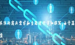 请注意，以下是一个示例