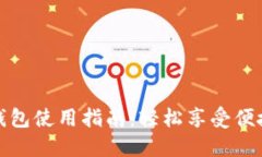 美团数字钱包使用指南：