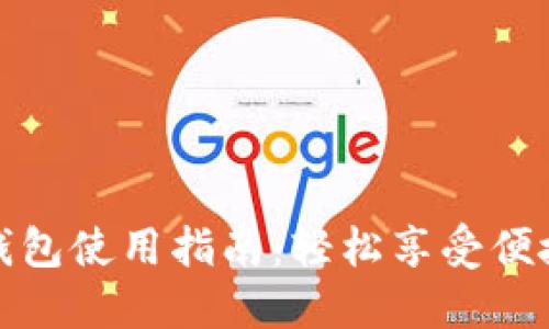 美团数字钱包使用指南：轻松享受便捷支付体验