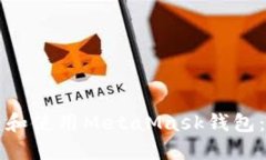 如何创建和使用MetaMask钱包