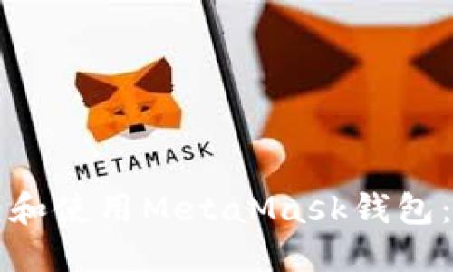 如何创建和使用MetaMask钱包：完整指南