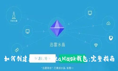 如何创建和使用MetaMask钱包：完整指南