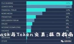 全面解析MetaMask与Token交易