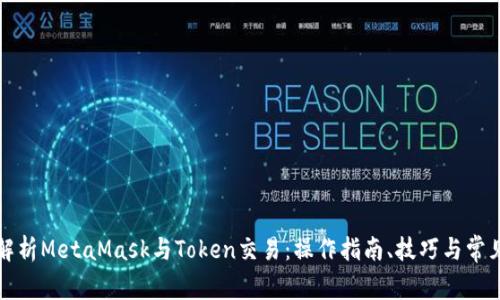 全面解析MetaMask与Token交易：操作指南、技巧与常见问题