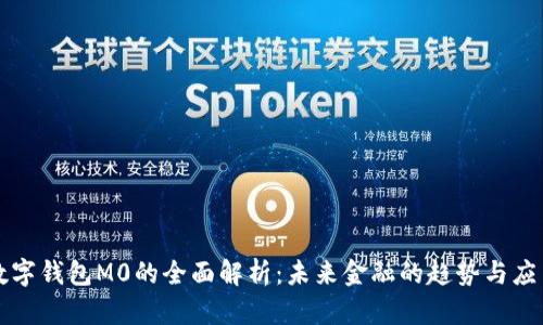 数字钱包M0的全面解析：未来金融的趋势与应用