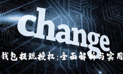 数字钱包提现授权：全面解析与实用指南