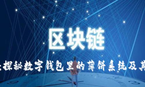 小狐钱包：探秘数字钱包里的薄饼系统及其使用指南