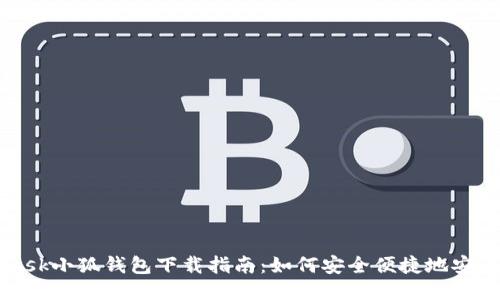 MetaMask小狐钱包下载指南：如何安全便捷地安装与使用