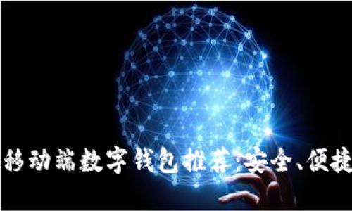 2023年最佳移动端数字钱包推荐：安全、便捷、强大的选择
