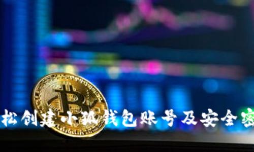 如何轻松创建小狐钱包账号及安全密码设置