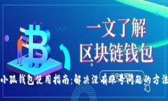 小狐钱包使用指南：解决