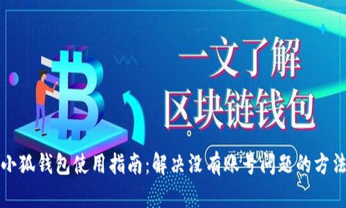 小狐钱包使用指南：解决没有账号问题的方法