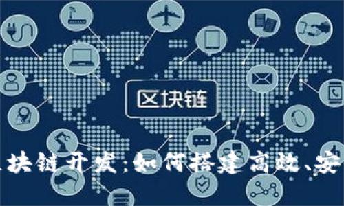 MGK钱包模式的区块链开发：如何搭建高效、安全的加密货币钱包