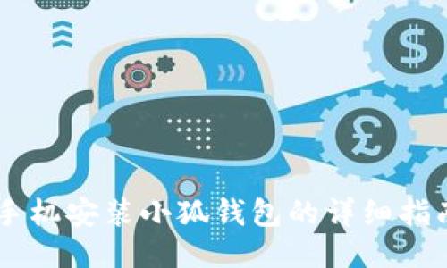 手机安装小狐钱包的详细指南