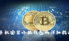 手机安装小狐钱包的详细