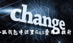 如何在小狐钱包中设置G