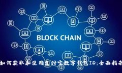 如何获取和使用支付宝数