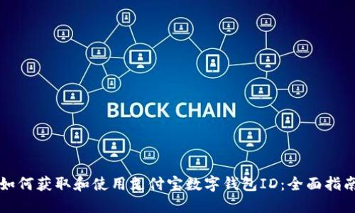 如何获取和使用支付宝数字钱包ID：全面指南