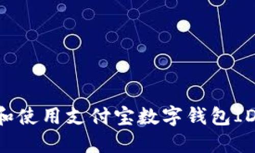 如何获取和使用支付宝数字钱包ID：全面指南