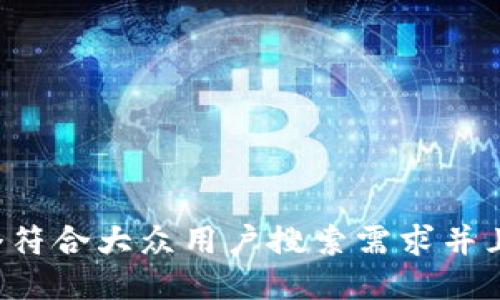 思考一个符合大众用户搜索需求并且的，放进