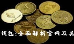 小狐钱包：全面解析官网