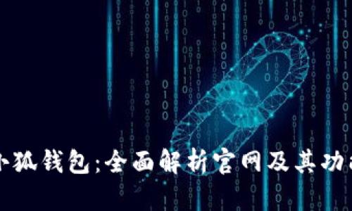 小狐钱包：全面解析官网及其功能