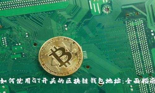 如何使用GT开头的区块链钱包地址：全面指南