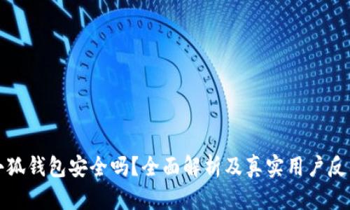小狐钱包安全吗？全面解析及真实用户反馈