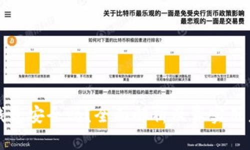 小狐钱包安全吗？全面解析及真实用户反馈