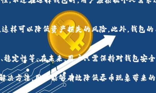   小狐钱包为何会吞币？原因及解决方法全解析 / 
 guanjianci 小狐钱包, 吞币, 数字货币, 钱包安全 /guanjianci 

在数字货币的飞速发展中，钱包的安全性成为了用户最关注的话题之一。小狐钱包作为一款备受欢迎的数字货币钱包，其可靠性和安全性受到很多用户的青睐。然而，近期有关于“小狐钱包吞币”的话题引发了用户的广泛关注。那么，小狐钱包为什么会发生吞币现象？接下来，我们将从多个角度来解析这个问题，并且提供一些有效的解决方法。

一、小狐钱包的基本介绍
小狐钱包是一款以用户体验为重心的数字货币钱包，支持多种主流数字货币的存储与交易。其主要功能包括数字货币的存储、转账、兑换等。小狐钱包以其简洁的界面和友好的用户体验受到广大用户的欢迎。此外，小狐钱包还采取了一系列安全措施，如PIN码、指纹识别等，来保护用户的资产安全。

二、吞币现象的定义
吞币现象指的是用户在使用钱包过程中，遇到资产消失或无法正常显示的情况。这种情况通常会导致用户的恐慌与担忧，因为涉及到用户的资金安全。在小狐钱包中，这种现象也时有发生，但并不是用户想象中的钱包“吞掉”了他们的资产，而是可能由多种因素造成的。

三、吞币现象的常见原因
吞币现象的产生可能是由多种原因造成的，我们将其归纳为以下几类：

h41. 网络问题/h4
在很多情况下，吞币现象并不是钱包本身的问题，而是由于网络连接不稳定、延迟等因素导致的。当用户进行交易时，网络问题可能导致交易信息未能及时更新，从而出现资产无法正常显示的情况。这种情况下，用户可以尝试重新连接网络或稍后再查看自己的资产情况。

h42. 钱包更新/h4
小狐钱包可能会定期进行版本更新，用户如果没有及时更新到最新版本，可能会导致一些功能无法正常使用，进而出现吞币的情况。因此，用户应保持钱包的最新版本，以确保功能的正常使用和安全性。

h43. 用户操作失误/h4
用户在使用小狐钱包的过程中，由于不熟悉操作，可能会错误地进行转账或交换等操作，导致资产未能按照预期方式到账。例如，用户可能会输入错误的钱包地址，从而导致资产转向错误的账户。对于这种情况，用户需在转账前认真核对相关信息，以避免产生损失。

h44. 钱包安全漏洞/h4
虽然小狐钱包采取了一系列安全措施，但是仍然有可能存在安全漏洞，黑客攻击或恶意软件的侵入可能导致用户资产的损失。为了及早发现并规避这样的风险，用户应定期检查自己的账户安全与钱包设置，并对外部链接保持警惕。

h45. 区块链技术因素/h4
由于数字货币基于区块链技术，交易确认的时间、手续费等因素都会影响资产的到账情况。如果用户进行交易时所选择的手续费过低，可能导致交易在网络中排队等待确认，从而造成账面上的资产暂时无法显示。

四、如何解决吞币问题
针对吞币现象，用户可以采取以下几种措施来解决问题：

h41. 检查网络连接/h4
当遇到吞币现象时，首先需要确保自己的网络连接正常。可以尝试更换Wi-Fi或使用移动数据网络，确保数据传输顺畅。

h42. 更新钱包版本/h4
定期检查并更新小狐钱包的版本，确保使用的是最新的官方版本。版本更新通常会修复已知的漏洞，并改善用户体验。

h43. 核对交易信息/h4
在进行每一次交易前，务必仔细核对钱包地址、交易金额等信息，确保无误后再发起交易，避免因错误操作而损失资产。

h44. 强化账户安全/h4
提升账户安全性是非常关键的，包括定期更改密码、开启双因素认证等。用户应配置复杂的密码，并定期更新，以防止他人未授权访问。

h45. 关注区块链动态/h4
用户应了解所使用数字货币的区块链动态，特别是在进行大量交易时，需要关注网络拥堵情况，该加快确认速度的手续费设置。

五、相关问题的解析

h41. 吞币与盗币有什么区别？/h4
吞币通常是指用户在钱包内出现资产无法正常显示的情况，而盗币则是指用户资产被恶意盗取。吞币并不代表用户的资金被盗，而可能是由于网络、操作等原因造成的显示错误。用户在面对吞币时，需冷静分析，及时进行检查与解决。而一旦发现盗币现象，用户应第一时间更改密码并联系钱包客服。

h42. 如何保障小狐钱包的安全性？/h4
为了确保小狐钱包的安全，用户可以采取以下措施：使用强密码、开启双重身份验证、定期更新钱包版本、不随便点击不明链接、避免在公共场合使用Wi-Fi进行交易等。这些措施都有助于减小安全风险，确保用户的资产安全。

h43. 如果遇到吞币现象，是否可以找回资产？/h4
如果在小狐钱包中遇到吞币现象，首先应冷静进行自查，包括检查网络环境、更新钱包版本等。在确认无误后，若资产仍未显示，则可以联系客服寻求帮助。在一些情况下，资产并没有真正消失，只是未及时更新，因此及时的联系和沟通是必要的。

h44. 小狐钱包与其他钱包有什么不同？/h4
小狐钱包在界面设计、安全性以及支持的数字货币种类上有其独特之处。与其他钱包相比，小狐钱包更加注重用户体验，具备更强的可操作性及便捷性。不过在选择钱包时，用户应根据个人需求进行综合考虑，选择最适合自己的数字货币钱包。

h45. 如何选择合适的钱包？/h4
在选择数字货币钱包时，用户需要考虑多个因素，包括安全性、便捷性、支持的币种、用户支持等。用户应选择知名度较高并且安全性得到保证的钱包，这样可以降低资产损失的风险。此外，钱包的用户评价和反馈也是选择的重要依据。

h46. 小狐钱包未来的安全性展望如何？/h4
作为一款数字货币钱包，小狐钱包在不断发展与进步中。为了应对日益严峻的安全挑战，小狐钱包将持续投入资源进行技术研发，增强钱包的安全性、稳定性等。在未来，用户只需保持对钱包安全的警觉性，同时在使用过程中的规范操作，可以更好地保护自身资产的安全。

综上所述，小狐钱包的吞币现象虽较为复杂，但并非无解。用户在使用过程中应多加留意，做好安全防护，确保自己的数字资产安全。通过了解原因与解决方法，用户能够有效降低吞币现象带来的风险，安全地使用小狐钱包进行数字资产的管理与交易。

