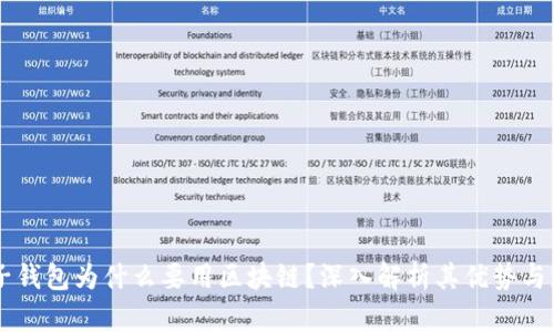 电子钱包为什么要用区块链？深入解析其优势与应用