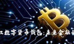中央银行主权数字货币钱