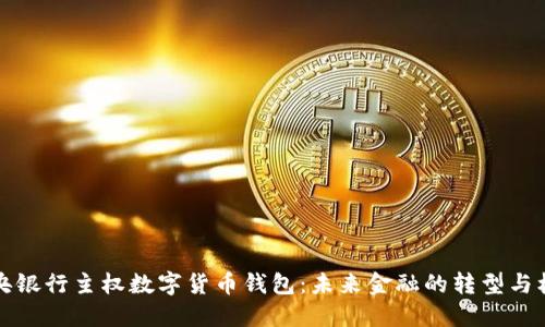 中央银行主权数字货币钱包：未来金融的转型与机遇